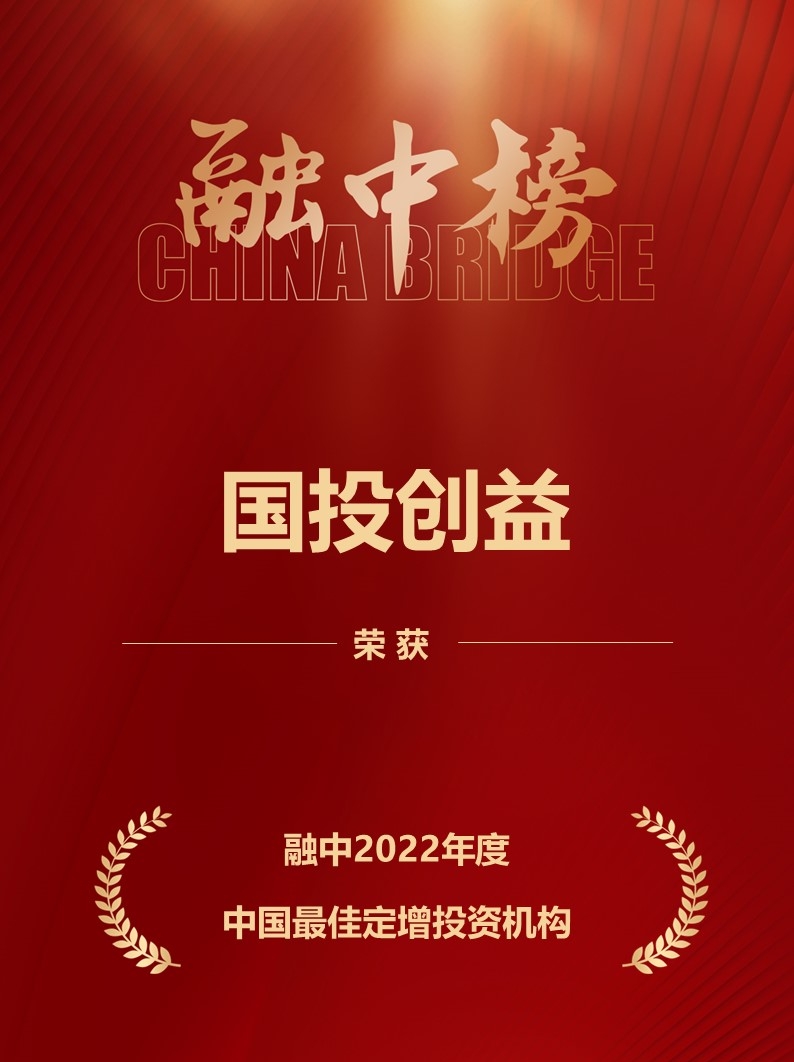 國投創益榮膺融中“2022年度中國股權投資榜單”多項殊榮，彰顯受托管理專業實力