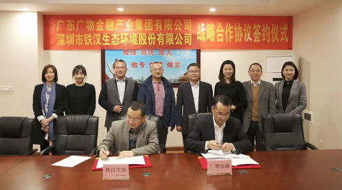 鐵漢生態與廣物金融產業集團簽署戰略合作協議，受托管理股權投資基金