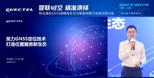 移遠通信發力GNSS高精度定位技術，以通信技術為基石，構筑位置服務新生態