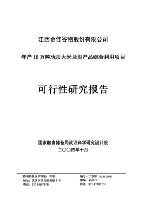 年生產(chǎn)18萬噸優(yōu)質(zhì)大米及副產(chǎn)品綜合利用項(xiàng)目可行性研究報(bào)告